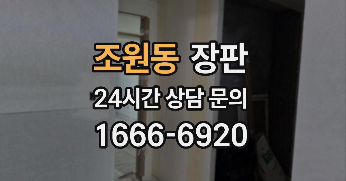 조원동 장판
