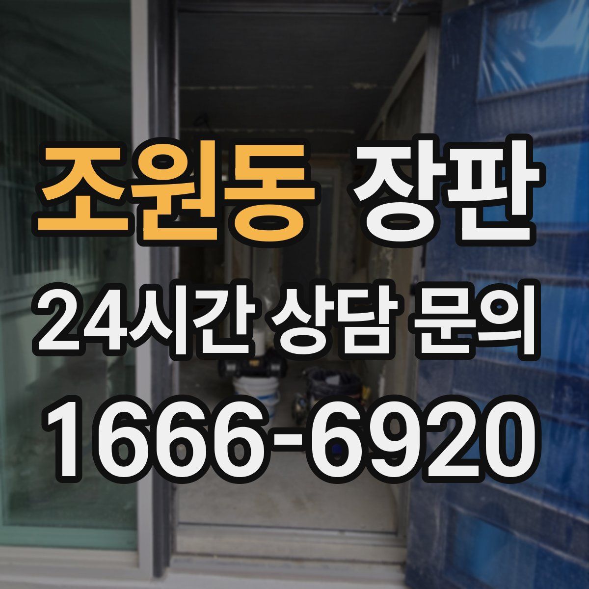 조원동 장판