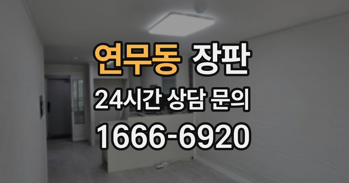 연무동 장판