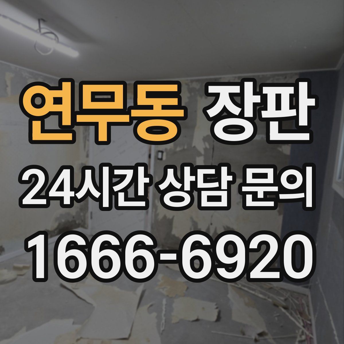 연무동 장판