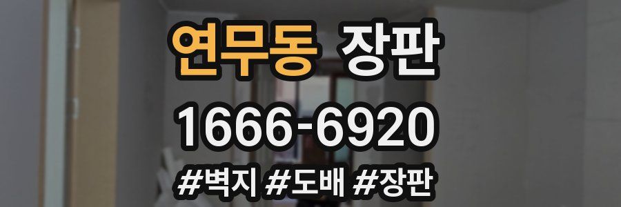 연무동 장판
