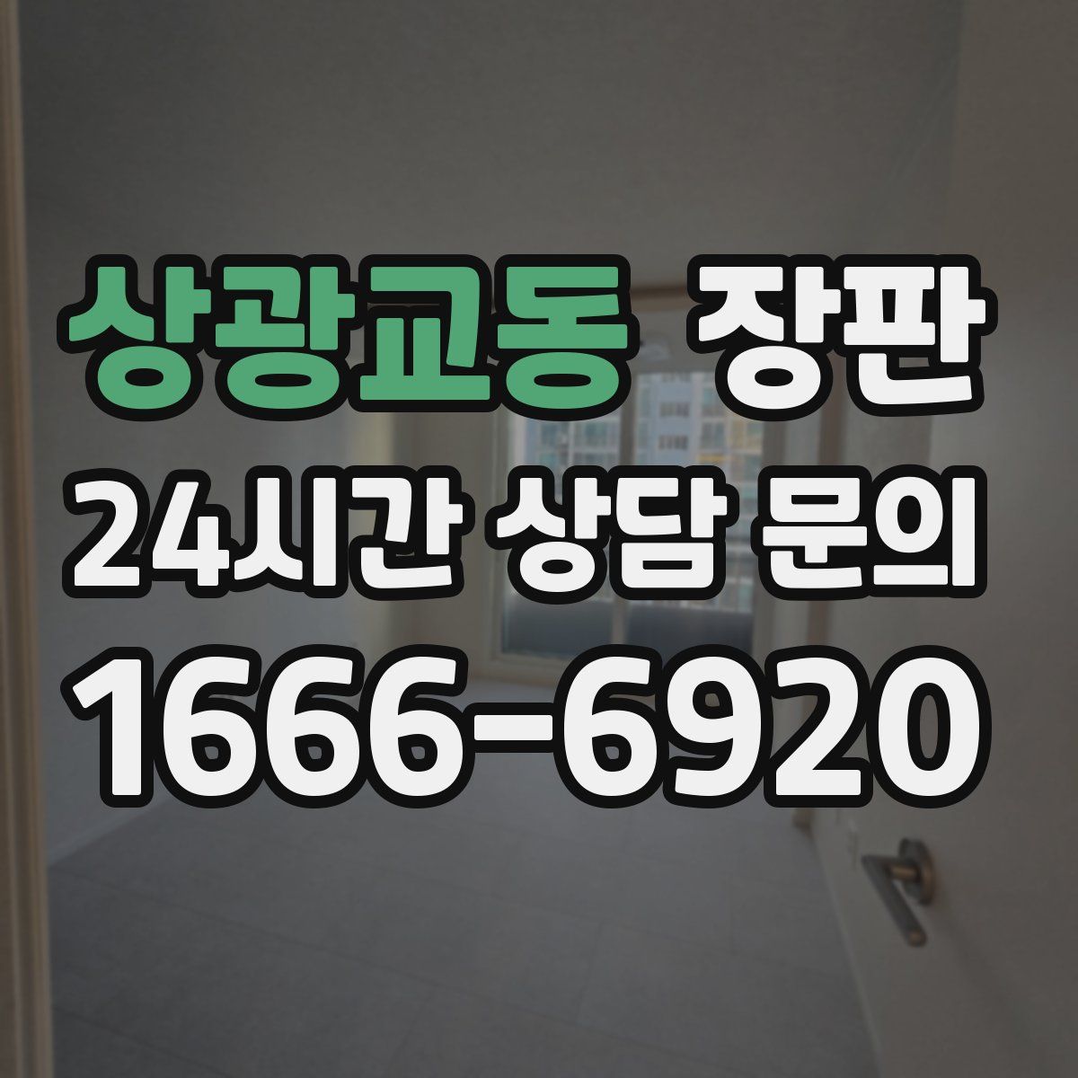 상광교동 장판
