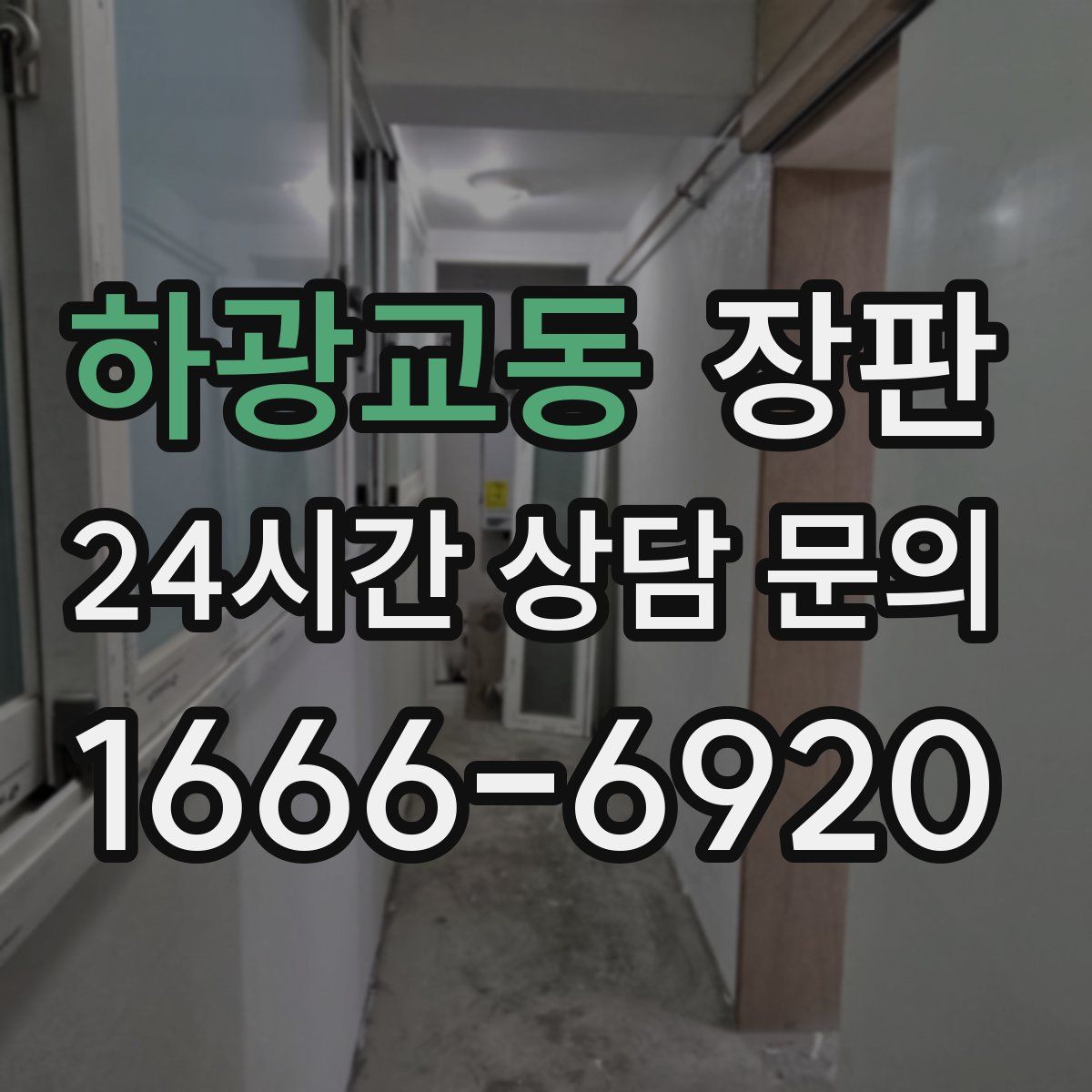 하광교동 장판