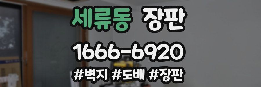 세류동 장판