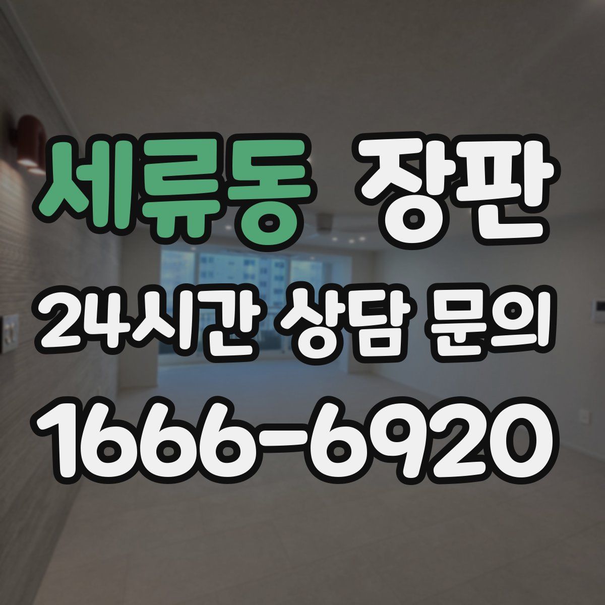 세류동 장판