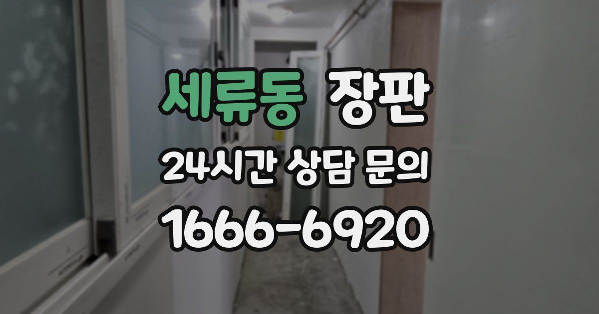 세류동 장판