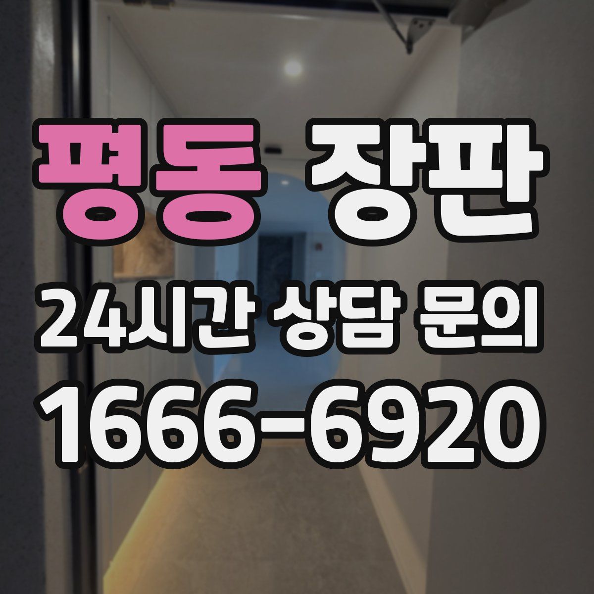 평동 장판