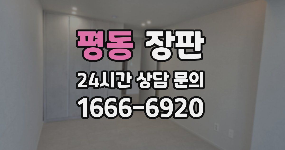 평동 장판