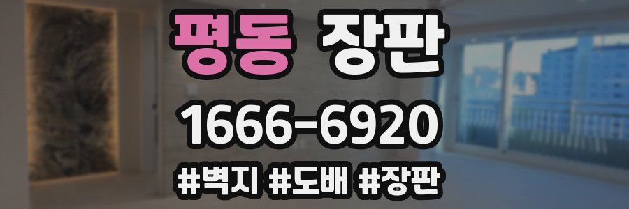 평동 장판