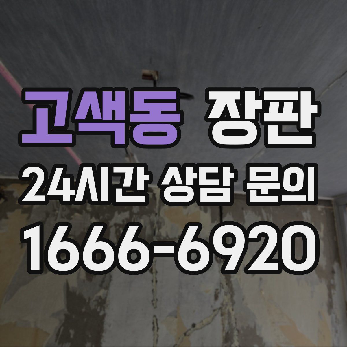 고색동 장판