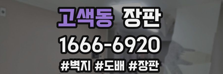 고색동 장판