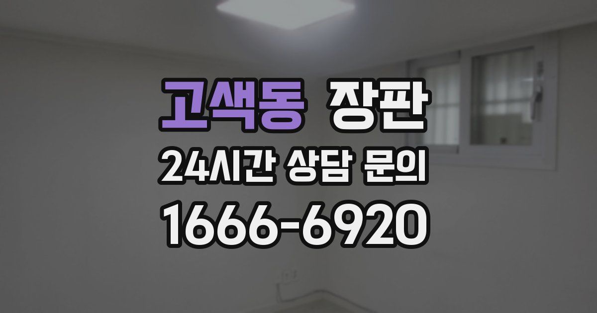 고색동 장판