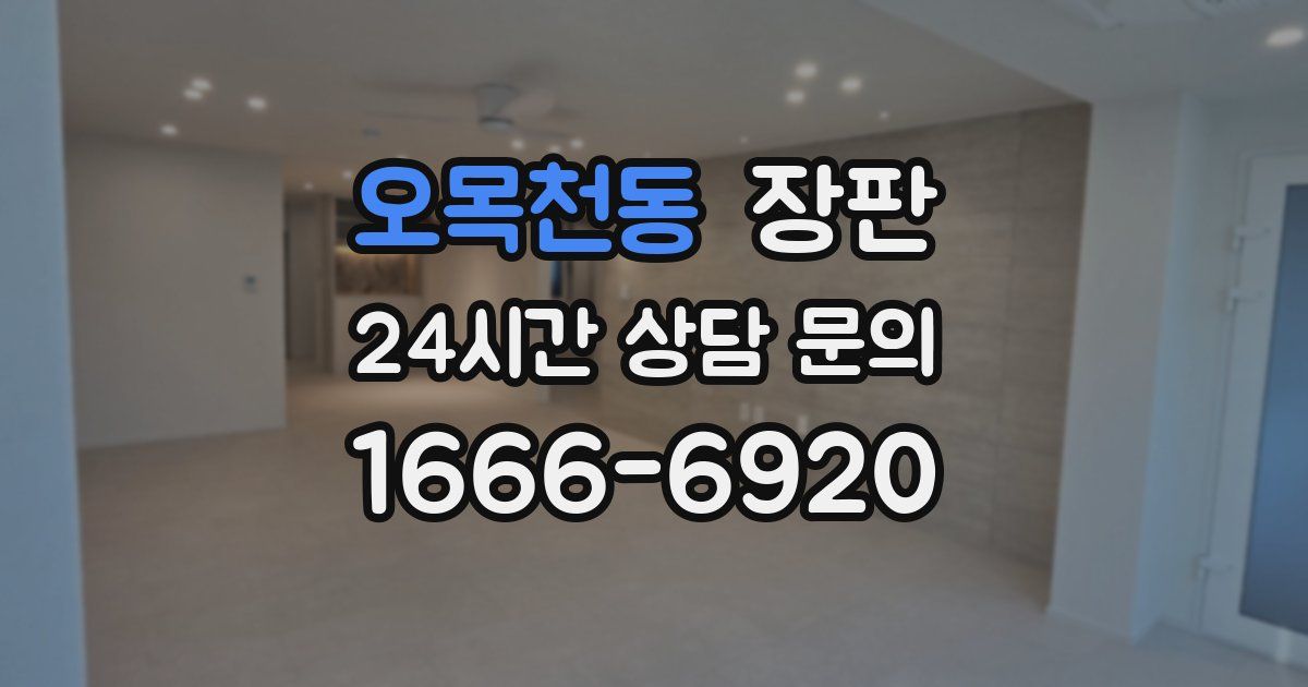 오목천동 장판