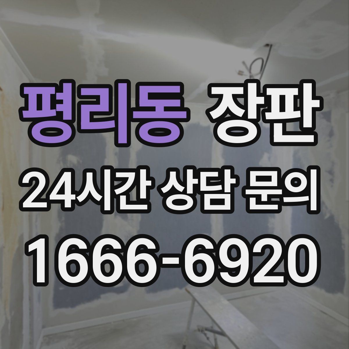 평리동 장판 평수 계산할 때 주의할 점