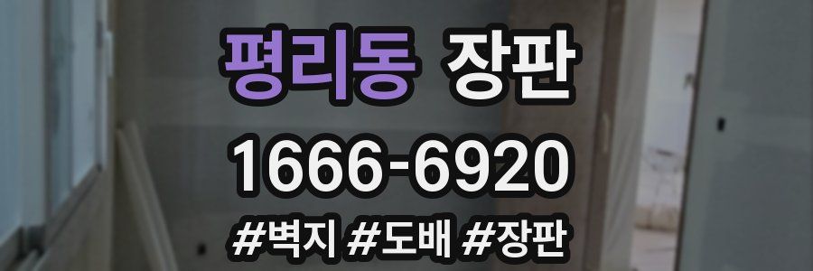 평리동 장판
