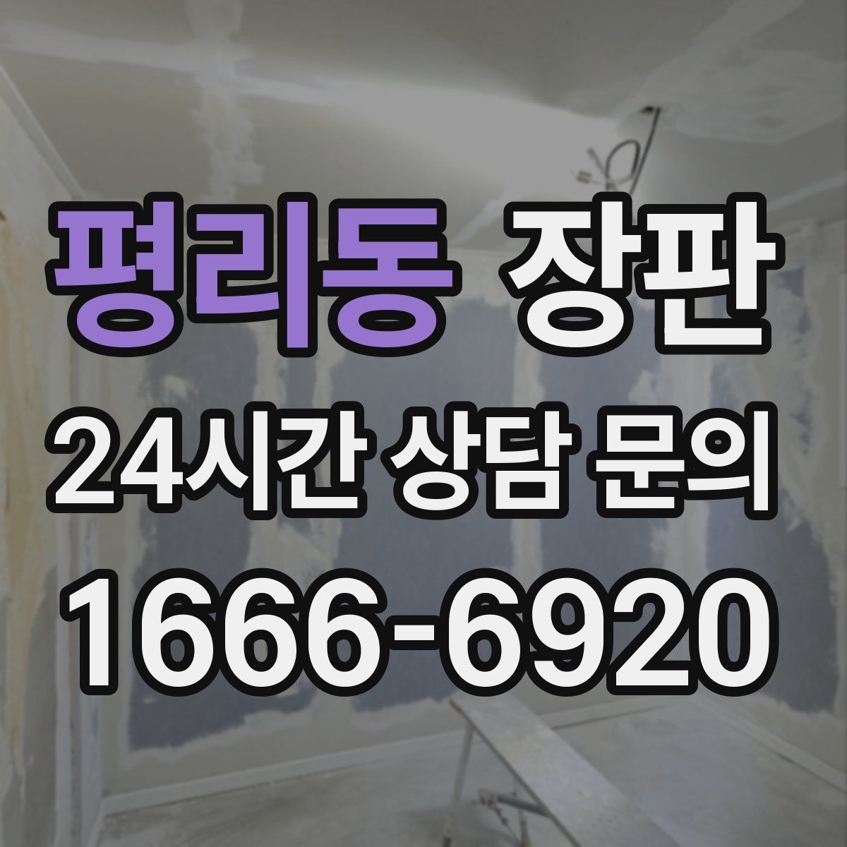 평리동 장판