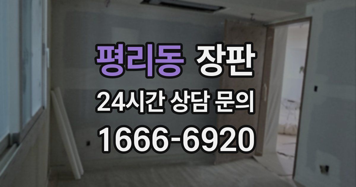 평리동 장판