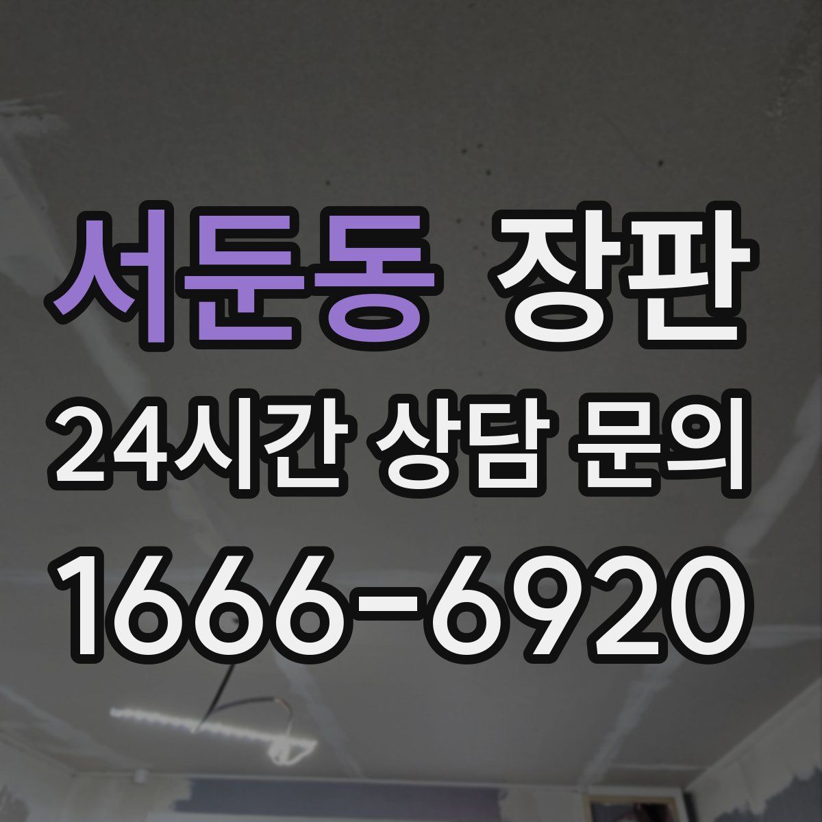 서둔동 장판