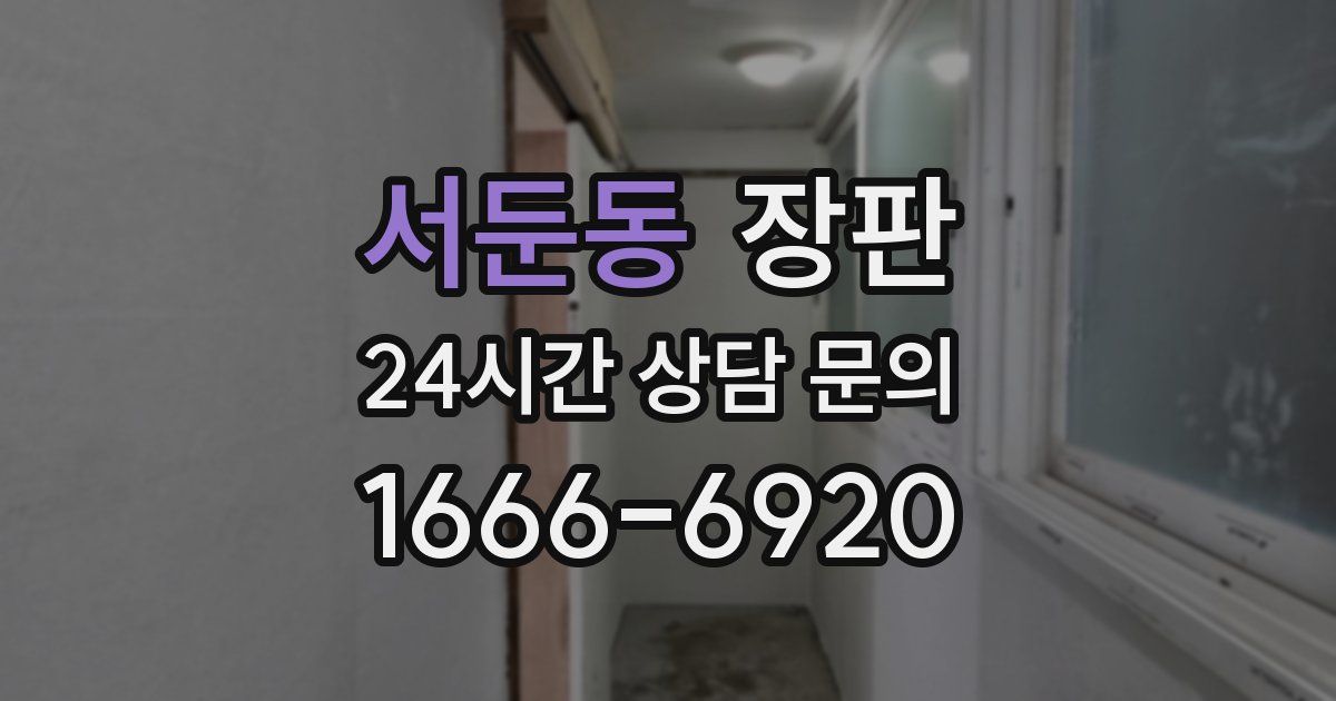 서둔동 장판