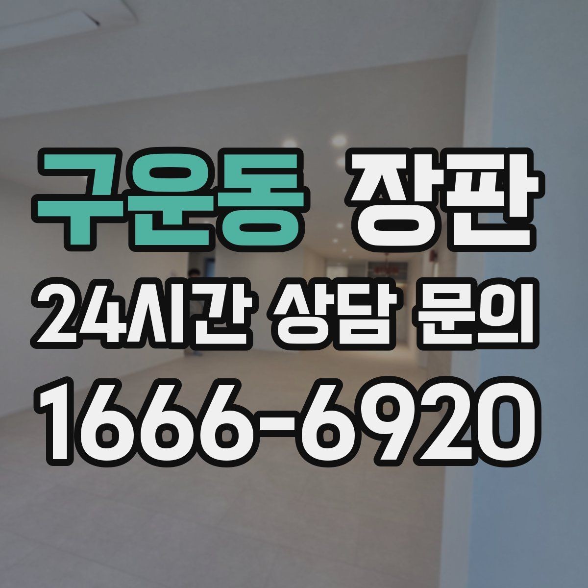 구운동 장판 인테리어와 실용성을 함께 잡는 방법