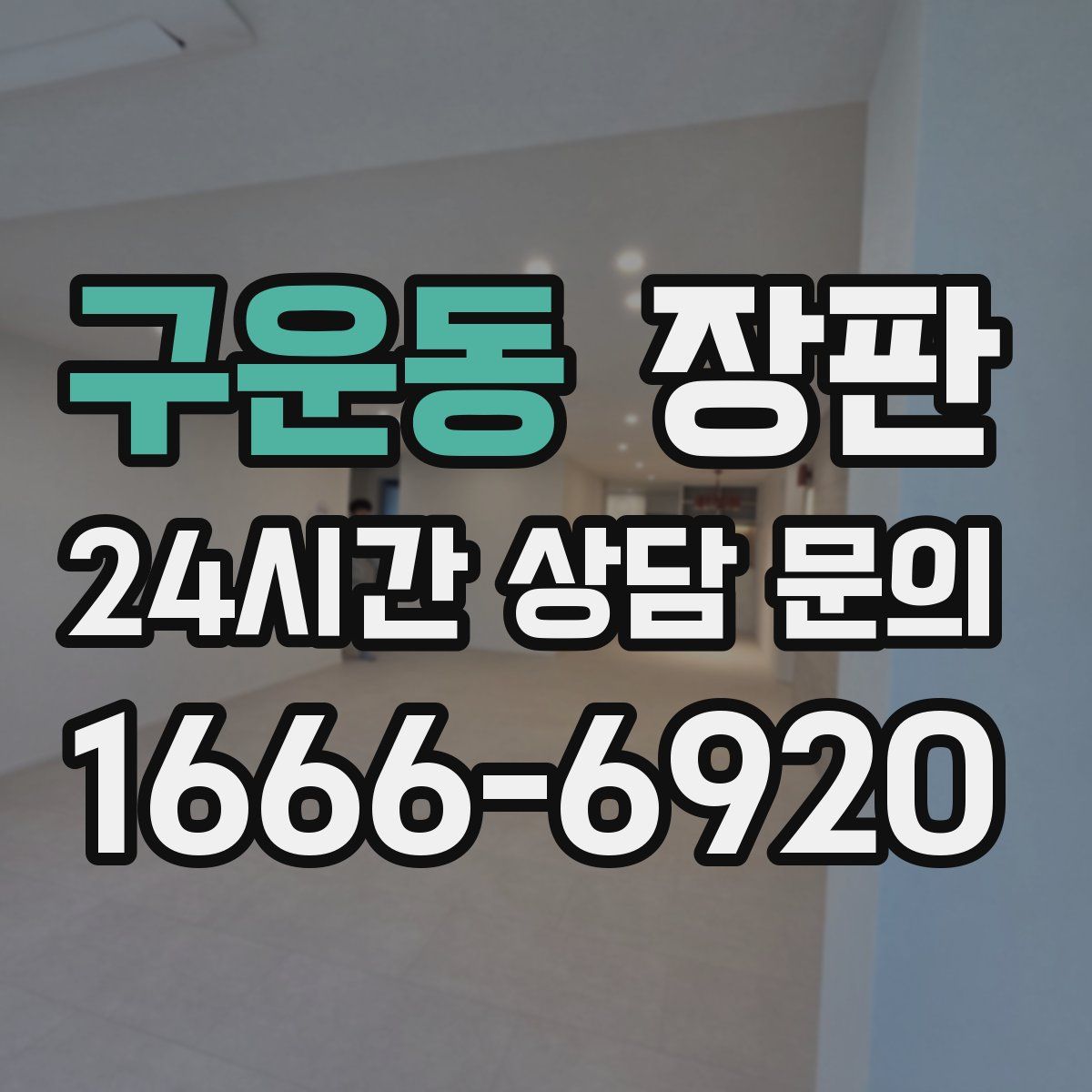 구운동 장판