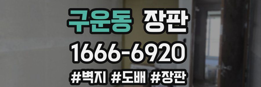 구운동 장판