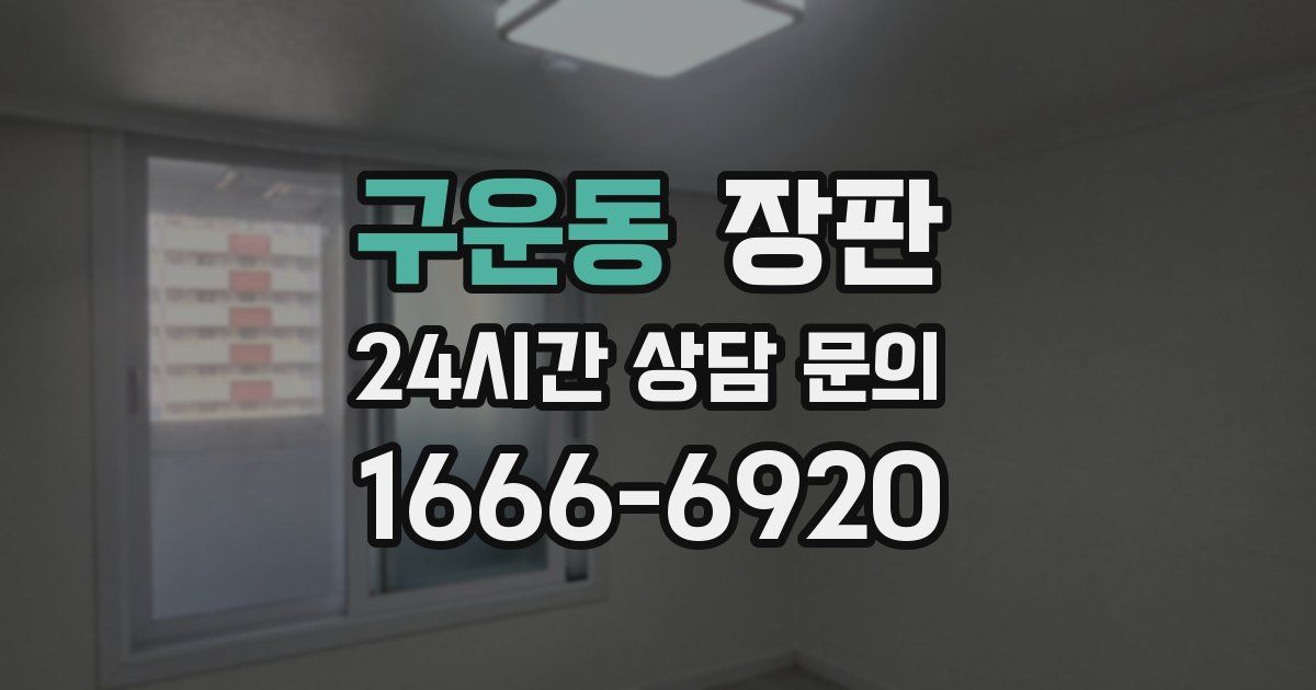 구운동 장판