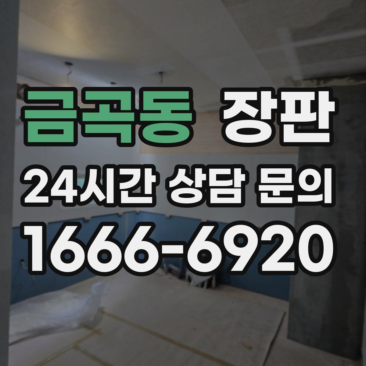 금곡동 장판