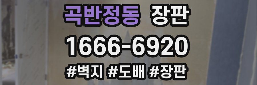 곡반정동 장판