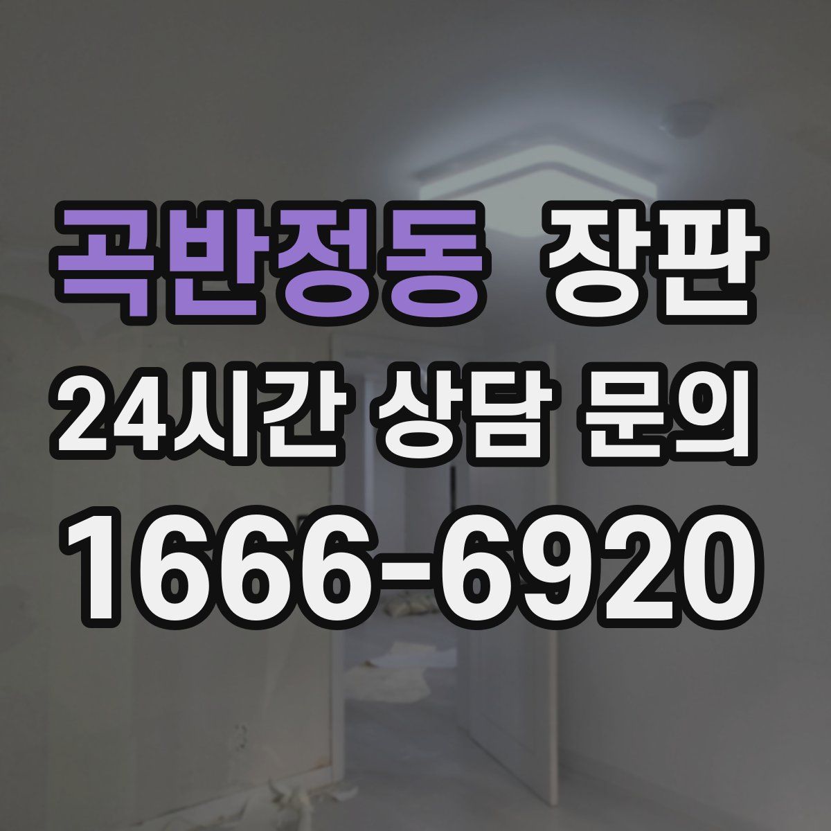 곡반정동 장판