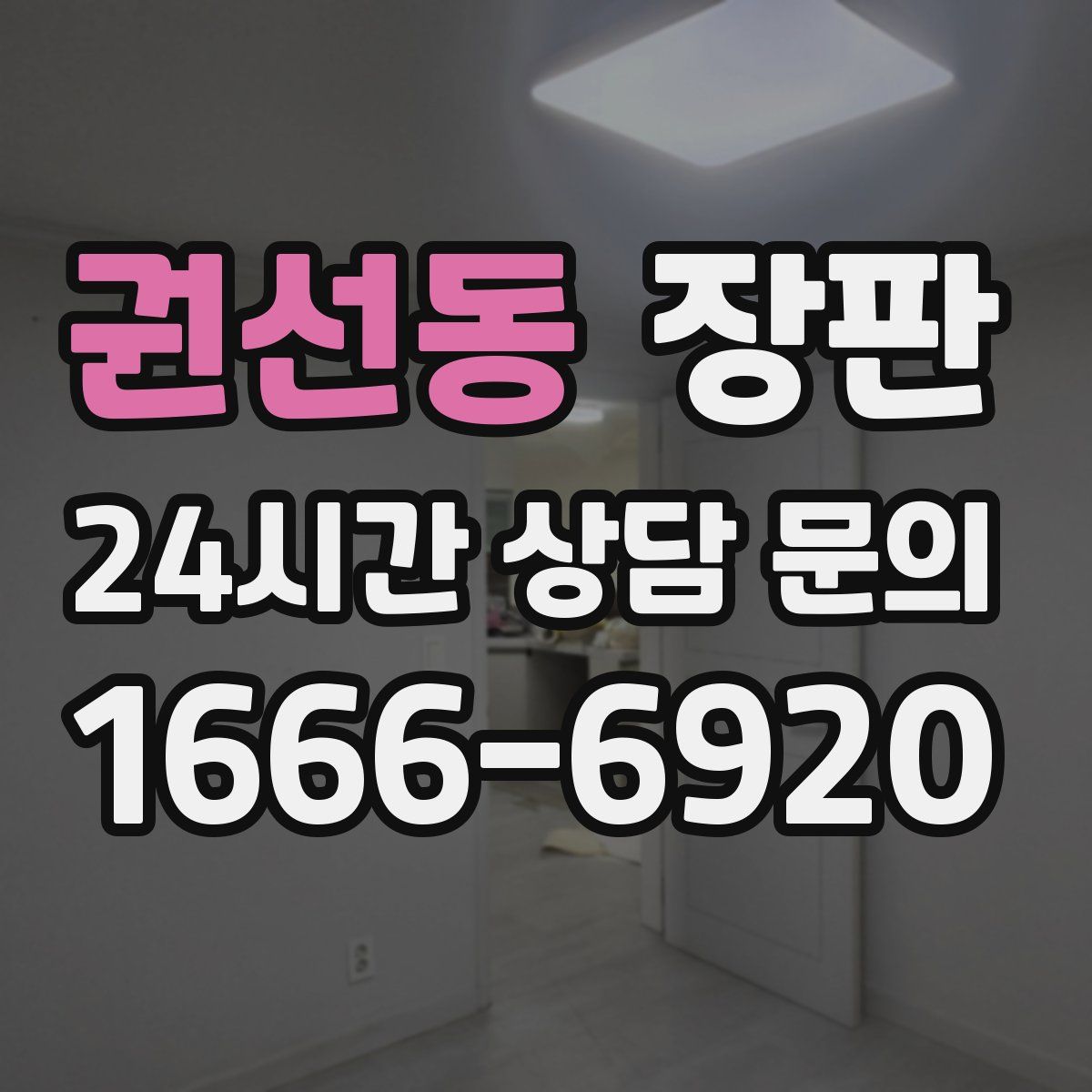권선동 장판
