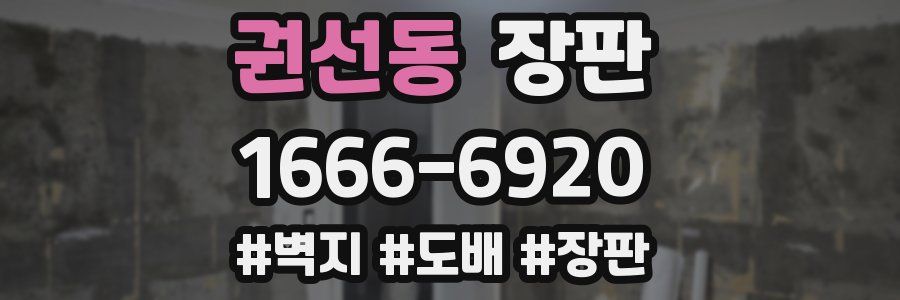 권선동 장판