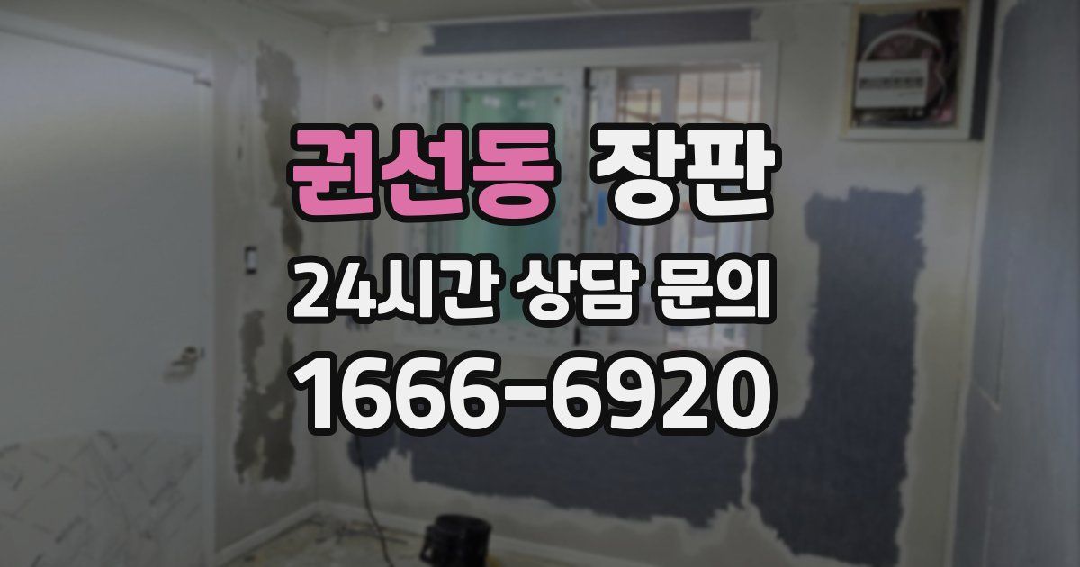 권선동 장판