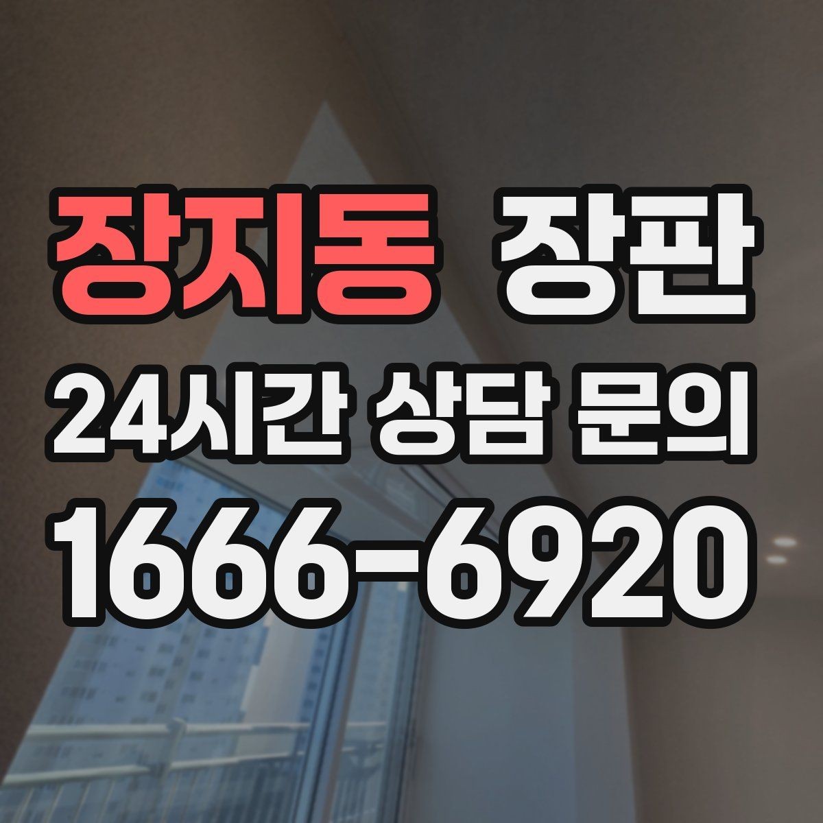 장지동 장판 마감 선택에 따라 달라지는 인상