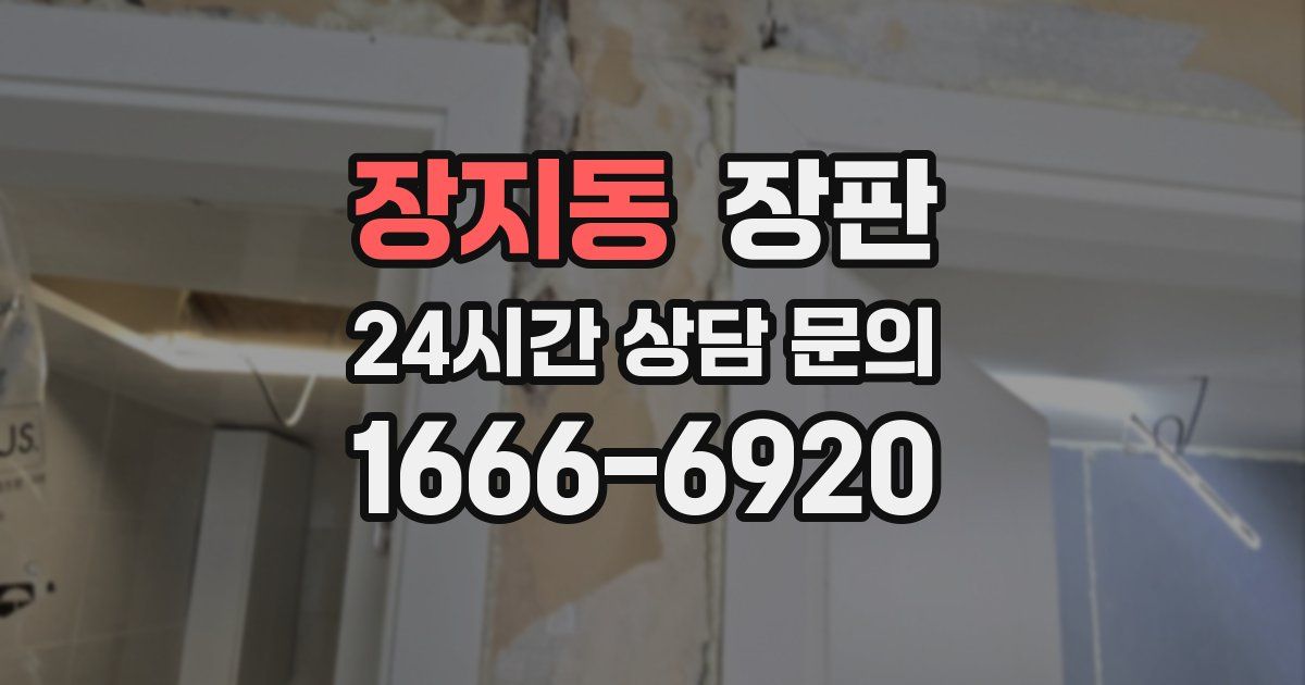 장지동 장판