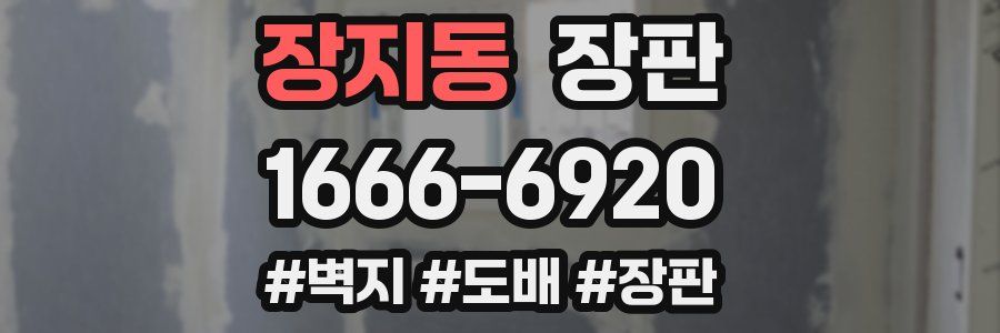 장지동 장판