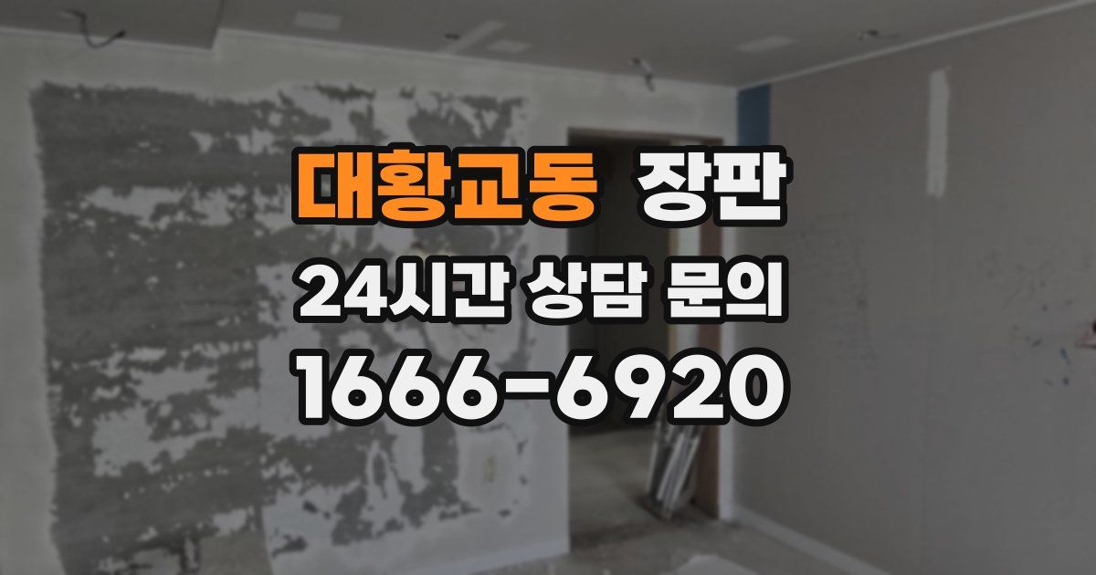 대황교동 장판