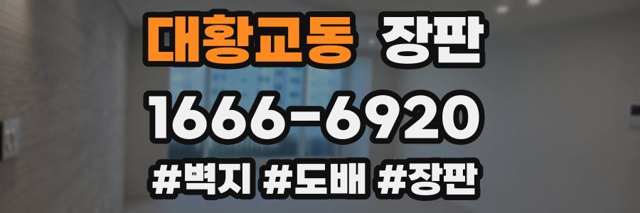 대황교동 장판