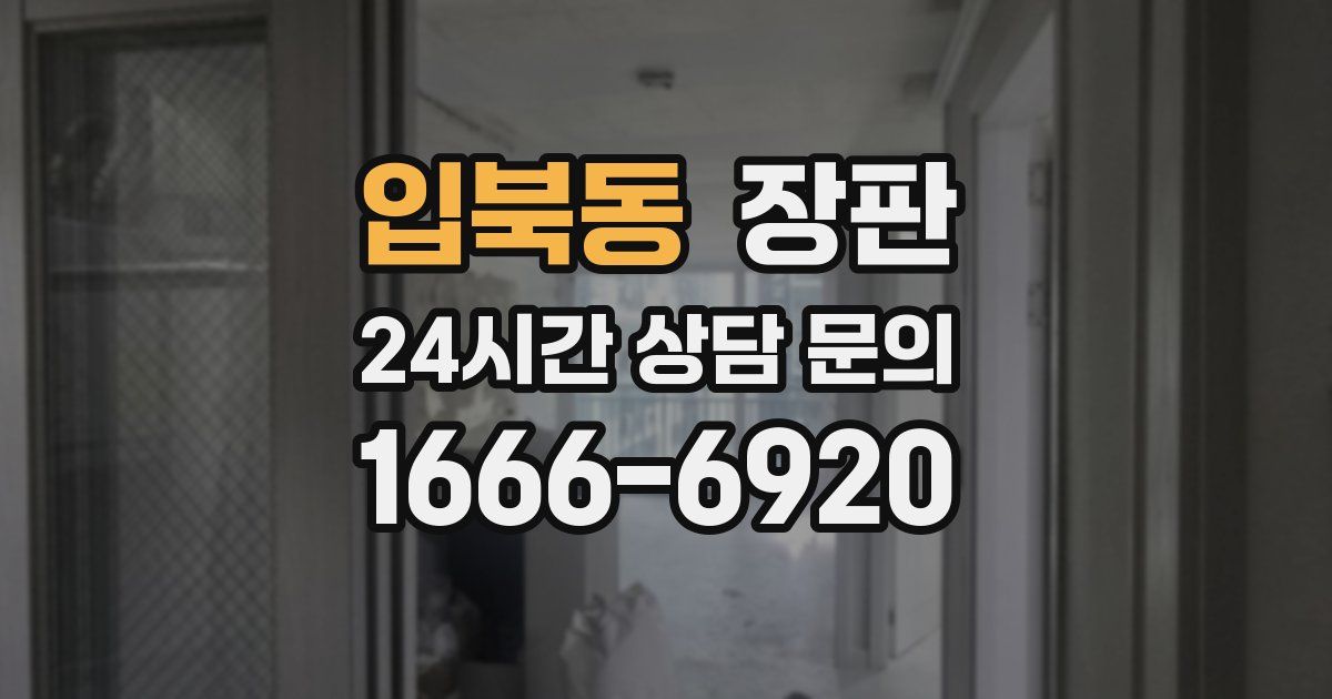 입북동 장판