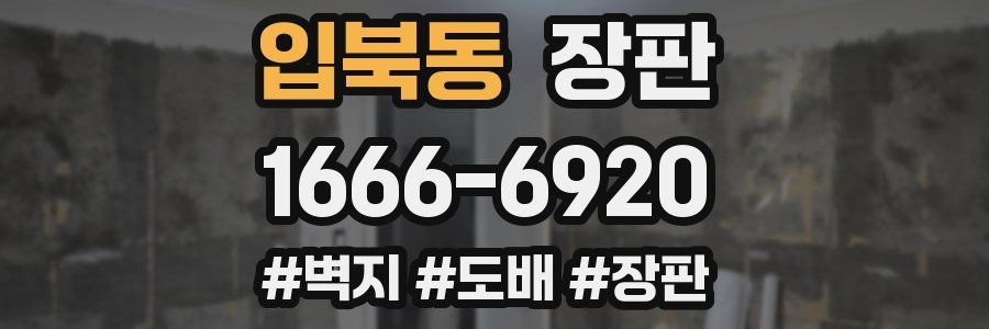 입북동 장판