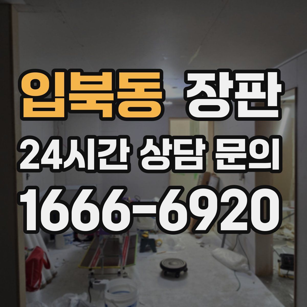 입북동 장판