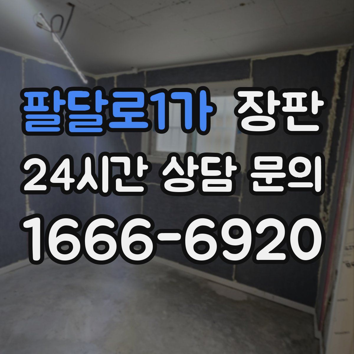 팔달로1가 장판