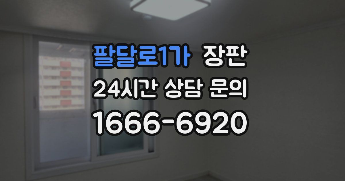 팔달로1가 장판