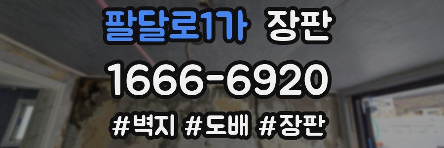 팔달로1가 장판
