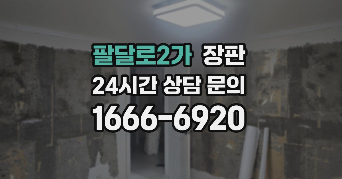 팔달로2가 장판