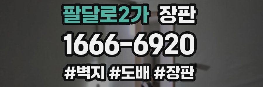 팔달로2가 장판