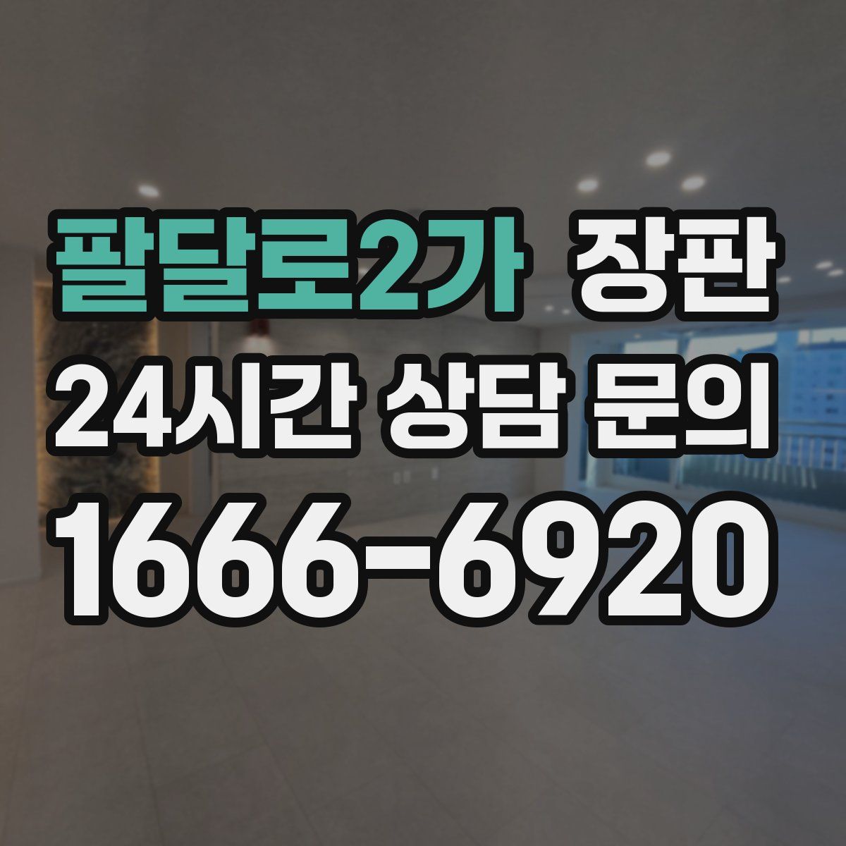 팔달로2가 장판