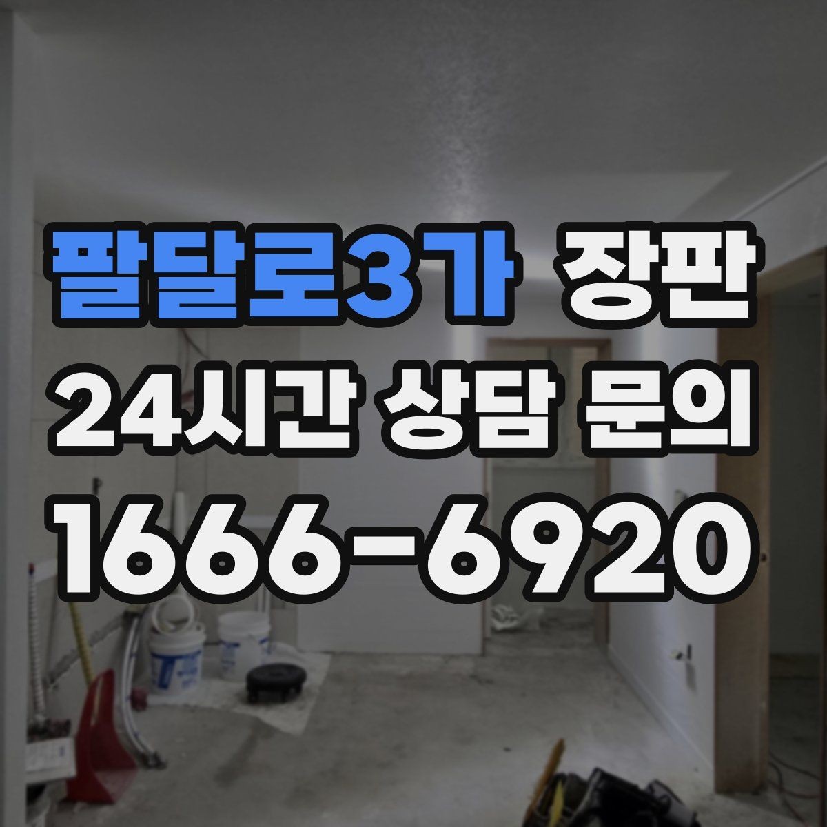 팔달로3가 장판 비용을 줄이는 현실적인 방법