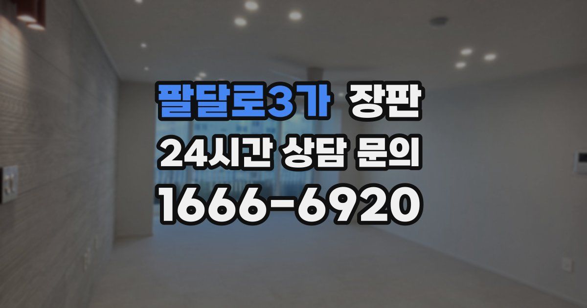 팔달로3가 장판