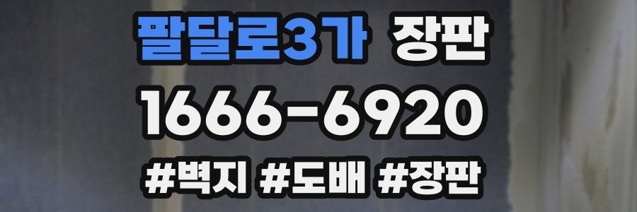 팔달로3가 장판